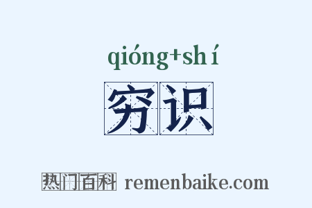 穷识是什么意思的图片